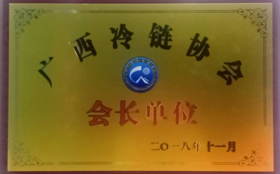 广西物资集团荣获广西冷链协会会长单位