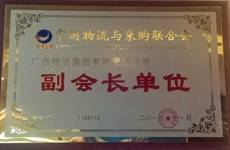 广西物资集团荣获中国物流与采购联合会副会长单位